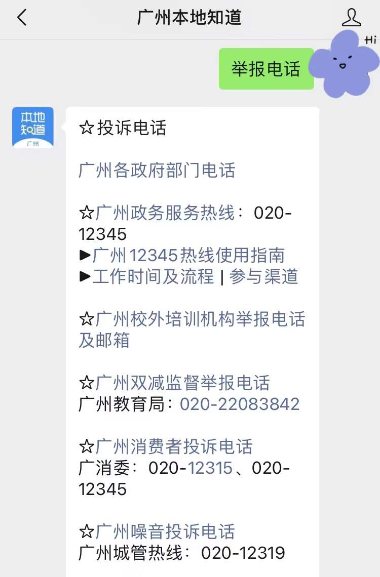 bendizhidao020公众号,对话框发送关键词【投诉电话】,即可获取广州各